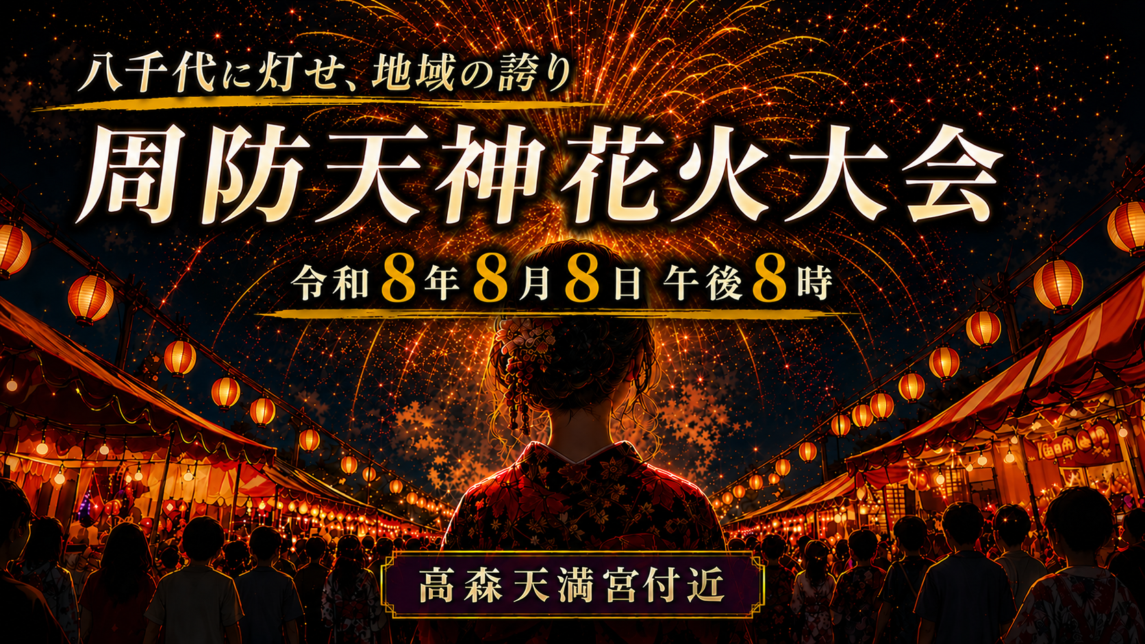 八千代に灯せ、地域の誇り｜周防天神花火大会 令和8年8月8日 午後8時 高森天満宮付近